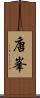 唐峯 Scroll