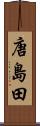 唐島田 Scroll