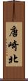 唐崎北 Scroll