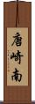 唐崎南 Scroll