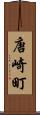 唐崎町 Scroll