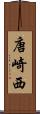唐崎西 Scroll