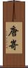 唐嵜 Scroll