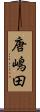 唐嶋田 Scroll