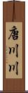 唐川川 Scroll