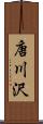 唐川沢 Scroll