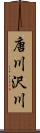 唐川沢川 Scroll