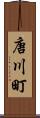 唐川町 Scroll