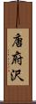 唐府沢 Scroll