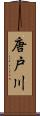 唐戸川 Scroll