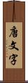 唐文字 Scroll