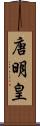 唐明皇 Scroll