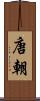 唐朝 Scroll