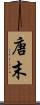 唐末 Scroll