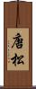 唐松 Scroll