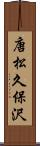 唐松久保沢 Scroll