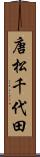 唐松千代田 Scroll