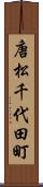 唐松千代田町 Scroll