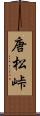 唐松峠 Scroll