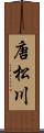 唐松川 Scroll