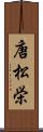 唐松栄 Scroll