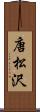 唐松沢 Scroll