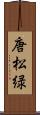 唐松緑 Scroll