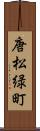 唐松緑町 Scroll