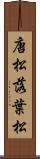 唐松 Scroll