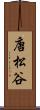 唐松谷 Scroll