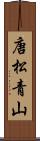 唐松青山 Scroll