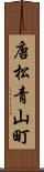 唐松青山町 Scroll