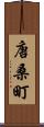 唐桑町 Scroll