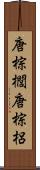 唐棕櫚 Scroll