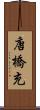 唐橋充 Scroll