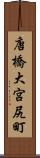 唐橋大宮尻町 Scroll