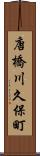 唐橋川久保町 Scroll