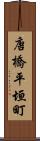 唐橋平垣町 Scroll