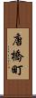 唐橋町 Scroll