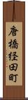 唐橋経田町 Scroll
