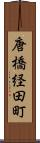 唐橋経田町 Scroll