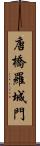 唐橋羅城門 Scroll