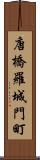 唐橋羅城門町 Scroll
