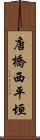 唐橋西平垣 Scroll