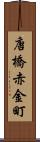 唐橋赤金町 Scroll