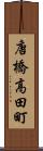 唐橋高田町 Scroll