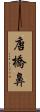 唐橋鼻 Scroll