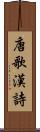 唐歌 Scroll