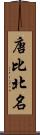 唐比北名 Scroll