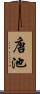 唐池 Scroll